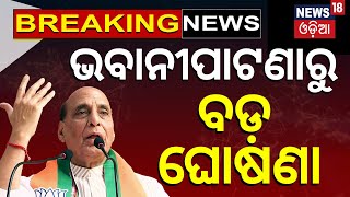 Election News: ଭବାନୀପାଟଣାରୁ ରାଜନାଥଙ୍କ ବଡ଼ ଘୋଷଣା | Rajnath Singh In Odisha, Bhawanipatna|Odia News