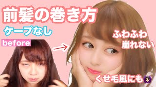 ふわふわなのに崩れない！私史上最強の前髪の巻き方！【ケープなしでも崩れない！】
