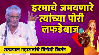 दिवसा अगरबत्ती | रात्री जबरदस्ती | सारे गुरु जेल मध्ये बंद |Satyapal Maharaj Kirtan| सत्यपाल महाराज