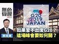 《無色覺醒》 賴岳謙 ｜如果習不出席G20？這場峰會要如何開？｜20190619
