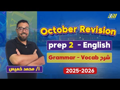 مراجعه انجليزي تانيه اعدادي الترم الاول مراجعه شهر اكتوبر انجليزي تانيه اعدادي ترم اول محمد خميس
