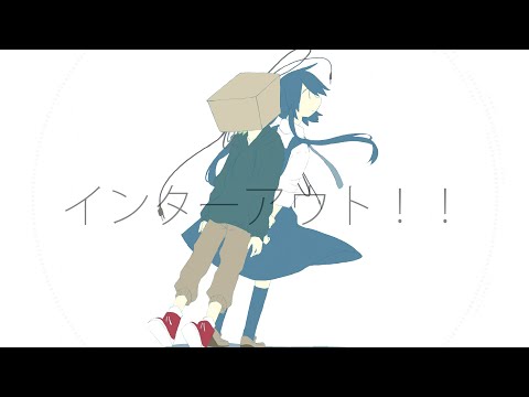 インターアウト！！/尾北ねむ。feat.初音ミク