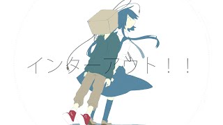 インターアウト！！/尾北ねむ。feat.初音ミク