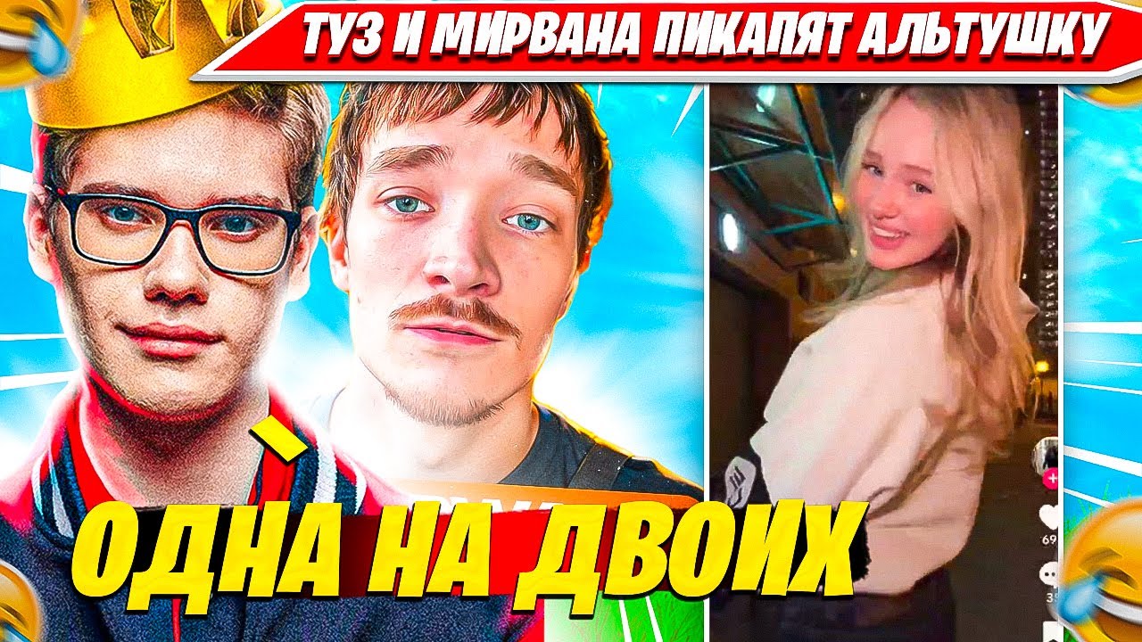 TOOSE, MIRWANA ПИКАПЯТ ФОРТНАЙТ ТИКТОКЕРШУ В РАНКЕДЕ ФОРТНАЙТ. ТУЗ, МИРВАНА, YULYESSS НАРЕЗКА