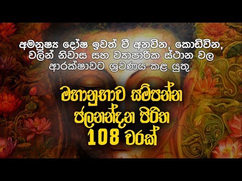 ජලනන්දන-පිරිත-108-වරක්---jalanandana-piritha-|-pirith-deshana-|-pirith-|-dahami-desawana