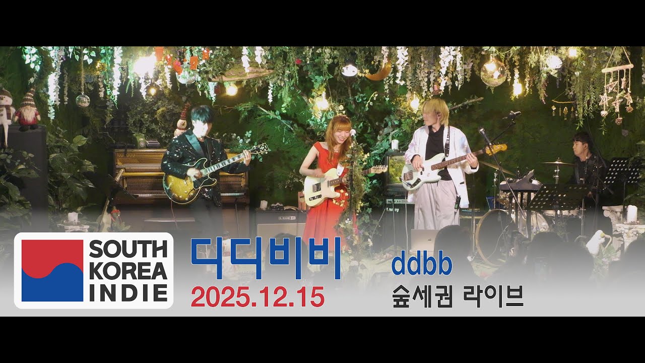 [2025.12.15] 디디비비 (ddbb) Full Live 4k  