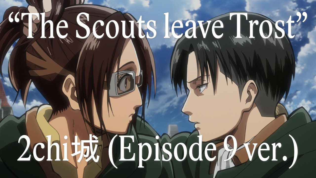 2chi城 (Episode 9 Anime Version)「The Scouts leave Trost」Attack on Titan Season 1 OST