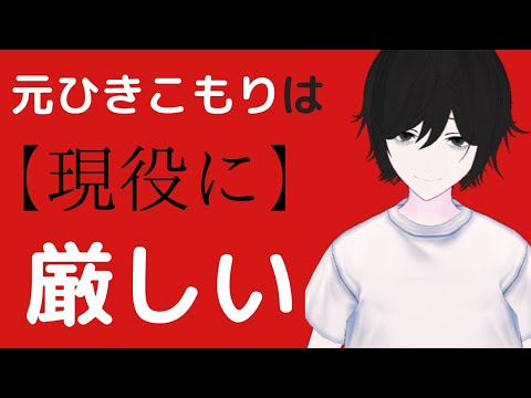 【アポフェニア少数の法則】【元ひきこもりが解説】なぜ現役ひきこもりに厳しいのか？