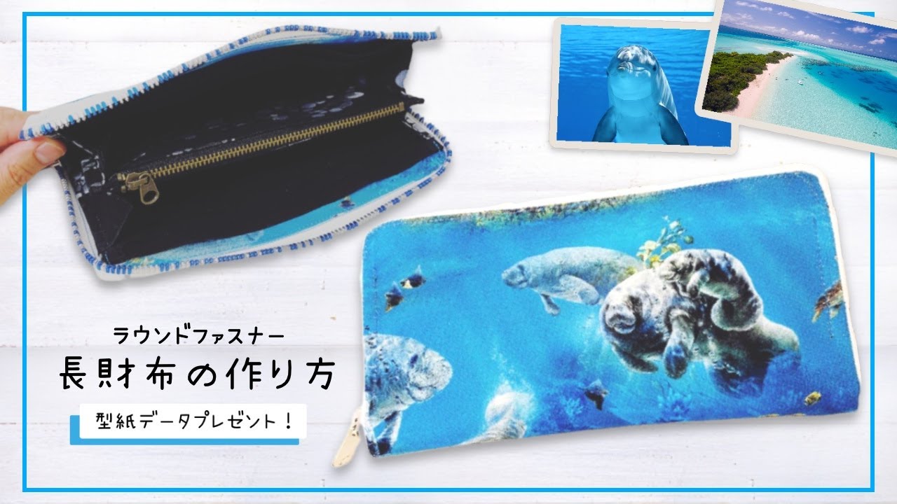 型紙無料】概要欄から！布製ラウンドファスナーの作り方／round