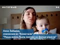 Анна Зайцева: два месяца в “Азовстали” с грудным младенцем