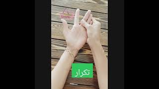 ماساژ و ورزش برای تنگی کانال کارپال screenshot 3