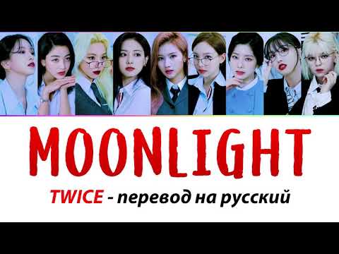 TWICE - Moonlight ПЕРЕВОД НА РУССКИЙ (рус саб)