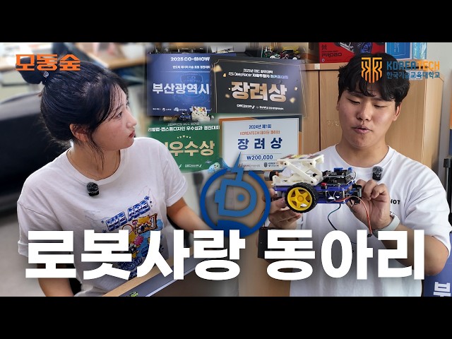 로봇을 직접 설계하고 만든다고?🤖 | 모여봐요 동아리의 숲: 로봇 사랑 동아리 ..