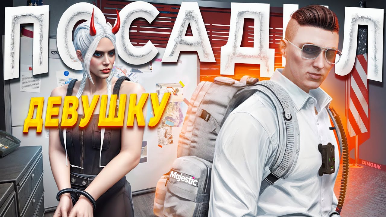 ХИТРАЯ ДЕВУШКА УСТРОИЛА ЗАСАДУ ДЛЯ ДУШНОГО ГОСНИКА в GTA 5 RP / MAJESTIC RP