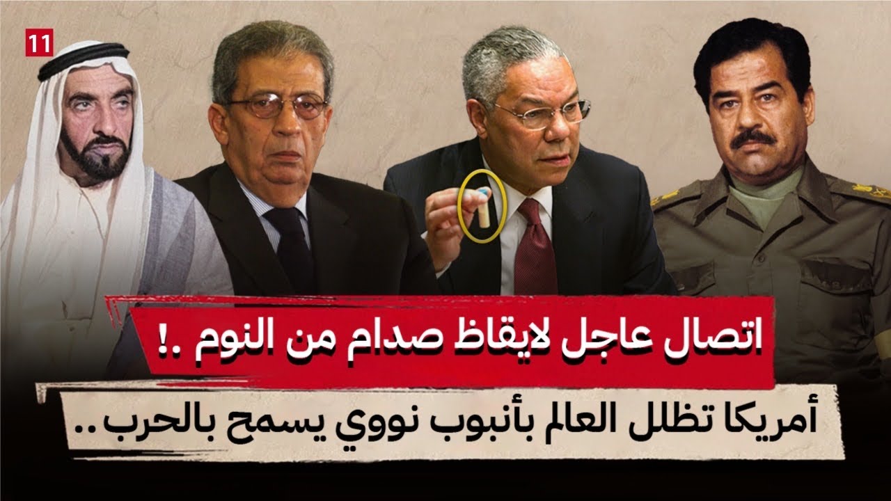 ماهي قصة رسالة الشيخ زايد لمنع الحرب على العراق ؟ ولماذا اعترض وفد صدام عليها ؟ || جزء 11