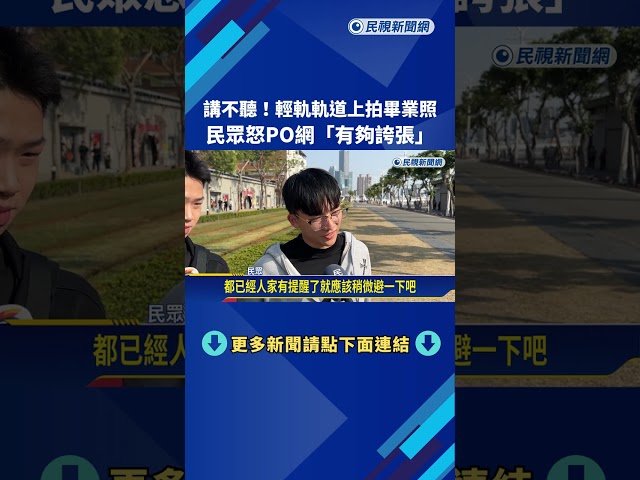 講不聽! 輕軌軌道上拍畢業照 民眾怒PO網"有夠誇張"－民視新聞
