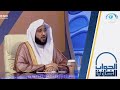 حكم مقولة الله يأخذ ويعطي الشيخ أ د عبدالله السلمي قناة المجد