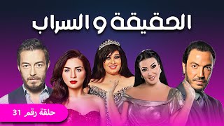 مسلسل الحقيقة والسراب الحلقة |31| بطولة فيفي عبدة - مي عز الدين - احمد زاهر