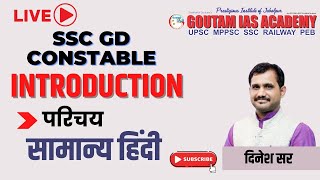 SSC GD CONSTABLE - सामान्य हिंदी - परिचय