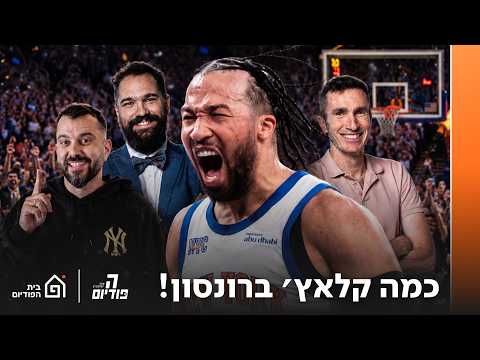 ברונסון ענק בקלאץ'! 🗽 | הפודיום 1884