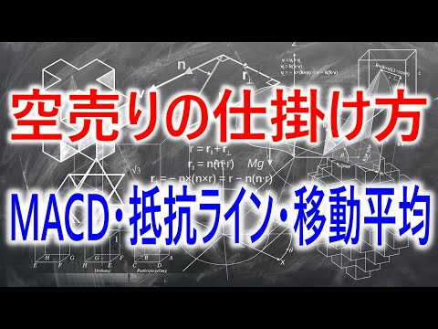 空売りの仕掛け方　高値圏から下落を捉えるチャートの見方　MACD・抵抗ライン・移動平均線