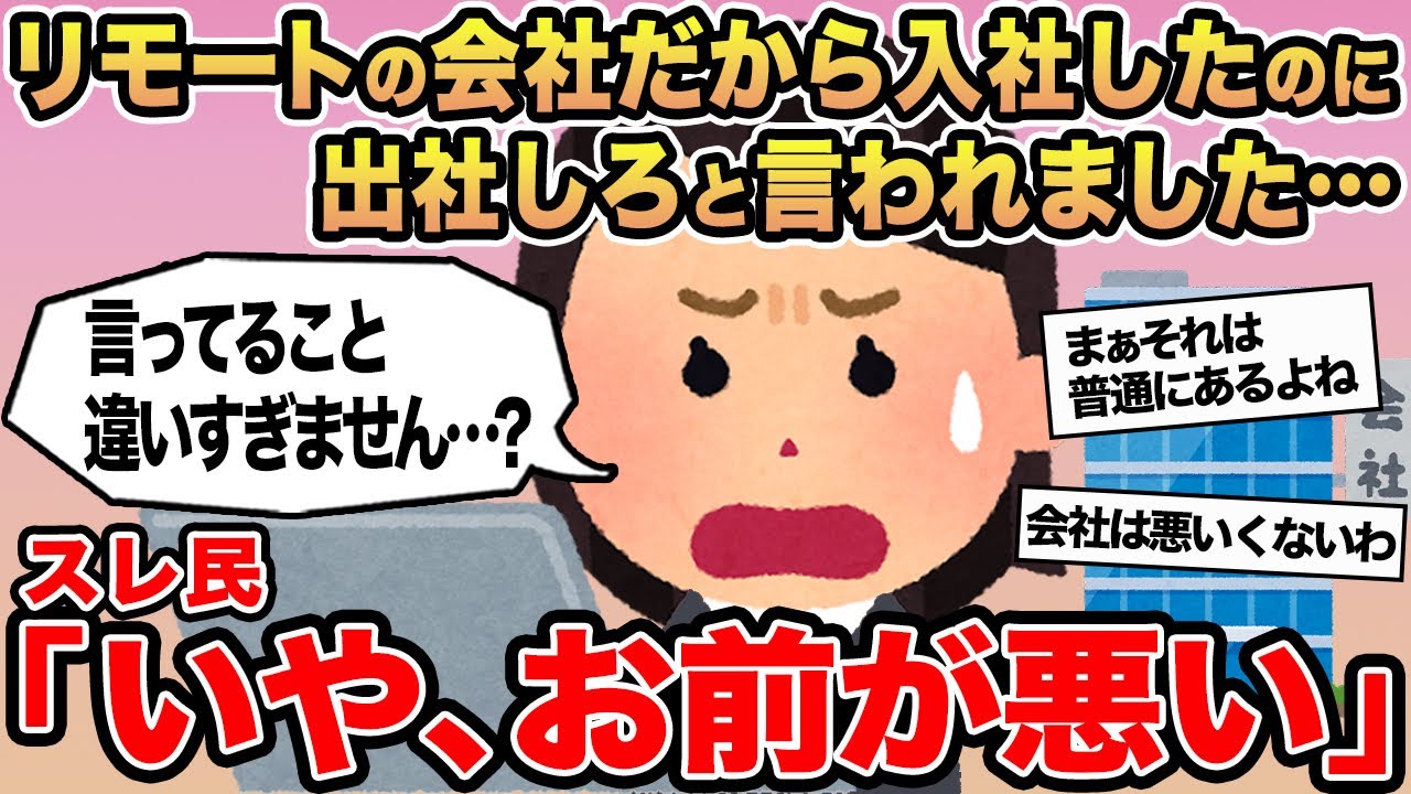 【報告者キチ】「リモートの会社だから入社したのに出社しろと言われました...」→スレ民「いや、お前が悪い」⚪︎