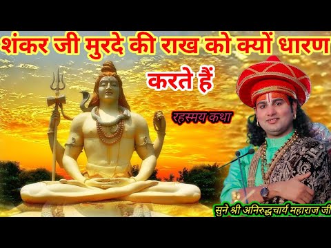 Why does Lord Shiva apply funeral ash? | Shri Aniruddhacharya Ji Maharaj | Shri Ram Katha
