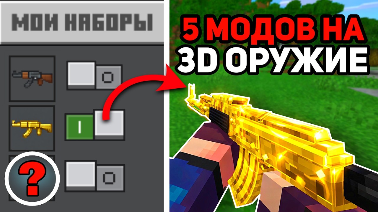 Эти 5 модов на 3D ОРУЖИЕ в Майнкрафт УДИВЯТ ВАС!