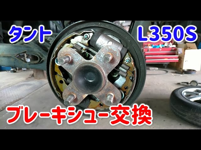 L350S】タント ブレーキシュー交換【ダイハツ軽ドラムブレーキ】 - YouTube