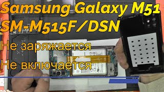 картинка: Samsung Galaxy M51 (SM-M515F/DSN) Не заряжается Не включается