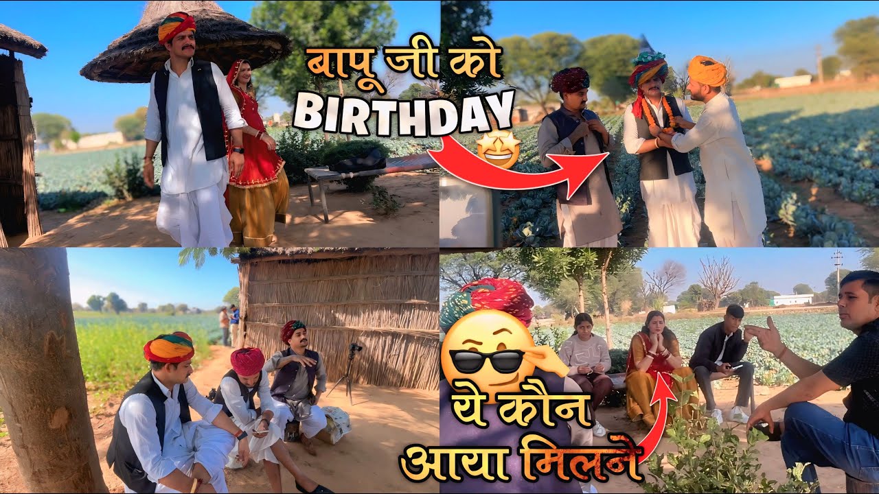 बापू जी को जन्मदिन 🎉 | कौन आया आज हमसे मिलना 🤔 | 