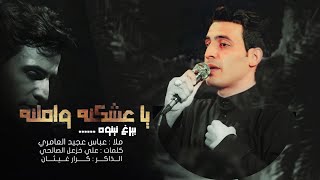 بندريه بيرغ نينوى|| عباس عجيد العامري