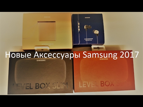 Новые Аксессуары Samsung 2017 года