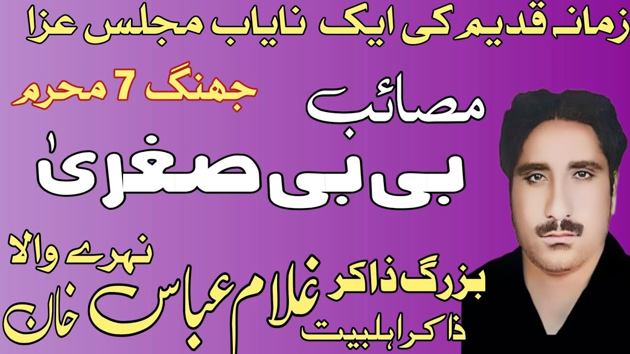 Zakir Ghulam Abbas Nahray Wala .Yadgar Masaib.