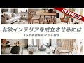 【北欧インテリア】日本の住宅ではカーテンの選び方１つで成立できる