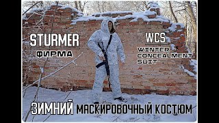 Зимний маскировочный костюм WCS от фирмы Sturmer. Выживание. Тест №178