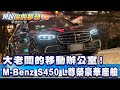 大老闆的移動辦公室！M-Benz S450 L尊榮豪華座艙《@57DreamSt  預約你的夢想 精華篇》20231214 李冠儀 羅焜平 邢雨龍