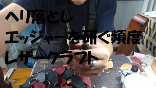 ヘリ落とし エッジャーを研ぐ頻度 レザークラフト