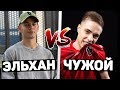 ЧУЖОЙ vs ЭЛЬХАН | КТО ЛУЧШИЙ ФИНТЕР АМКАЛА?