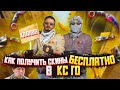 КАК БЕСПЛАТНО ПОЛУЧИТЬ СКИНЫ CS:GO 2021 💥 БЕСПЛАТНЫЕ СКИНЫ КС:ГО | ХАЛЯВА КС ГО бесплатные скины