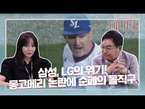 &amp;quot;몽고메리, 야구 팬 삼성 팬에게 예의 실종&amp;quot; [미나Re]