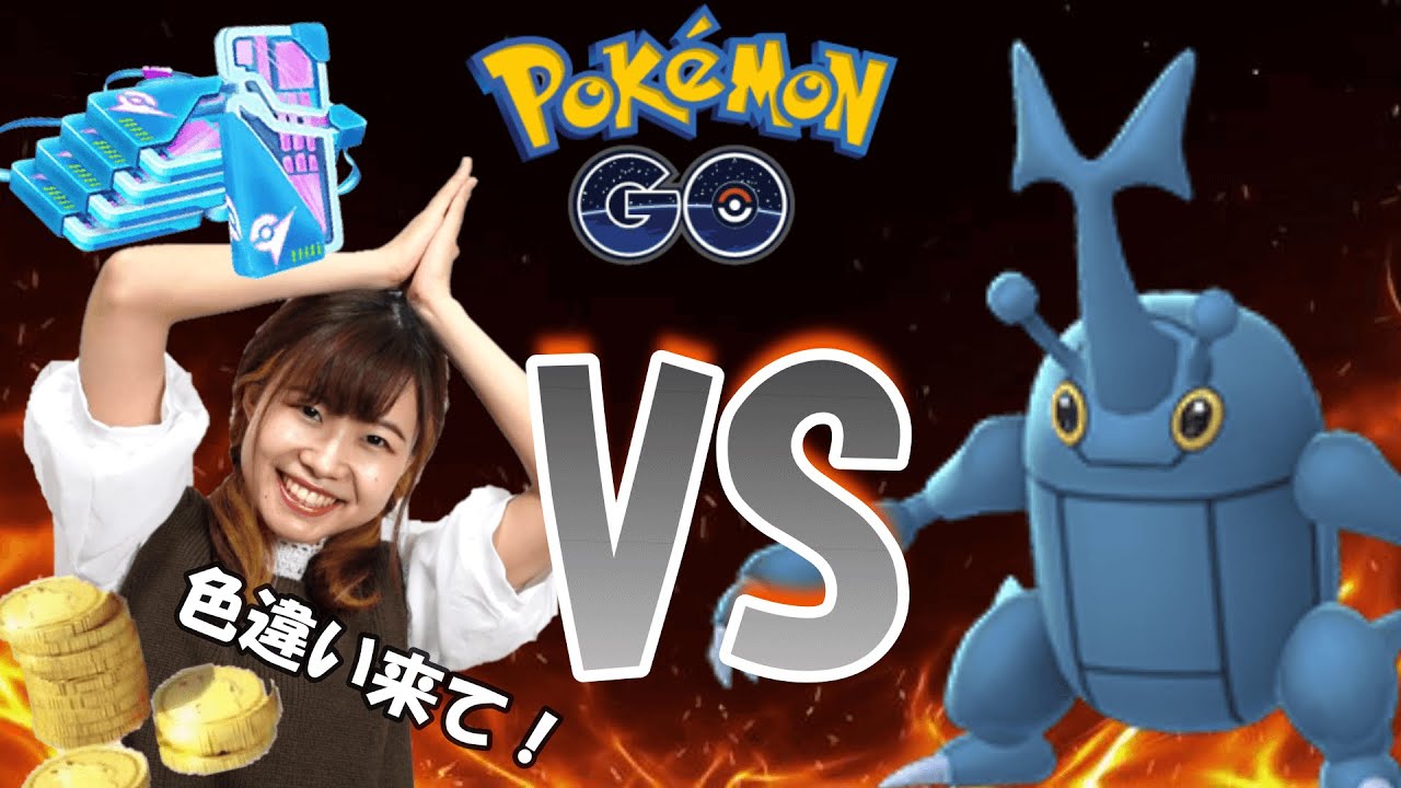ポケモンgo ヘラクロスレイド 色違い来て 家活編 ポケモンgo Tips Tricks