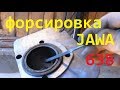 Форсировка JAWA 638