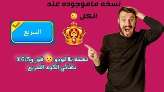 #يلا_لودو تهكر 😳نسخه يلا لودو 😳فوز و6/5 الكيم السريع فقط screenshot 5