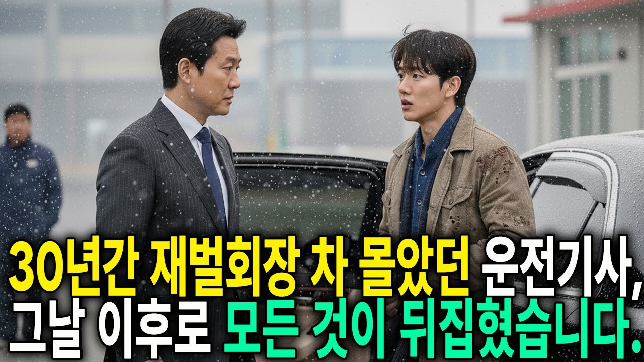 30년간 재벌회장 차 몰았던 운전기사, 그날 이후 모든 것이 뒤집혔습니다.
