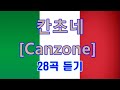 칸초네 Canzone 28곡 듣기 [Canzone cdh #02]