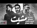 مسلم واحمد كامل و خالد عصام مشيت ريمكس         