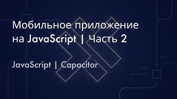 Мобильное приложение на JavaScript | Часть 2