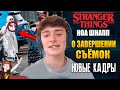 ОЧЕНЬ СТРАННЫЕ ДЕЛА ► |4 СЕЗОН| НОА ШНАПП "О ЗАВЕРШЕНИИ СЪЁМОК" |НОВЫЕ КАДРЫ| ТЕОРИИ