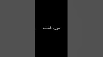 Surah As-Saff سورة الصف